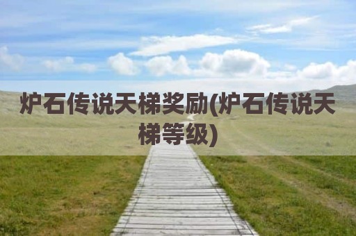 炉石传说天梯奖励(炉石传说天梯等级)