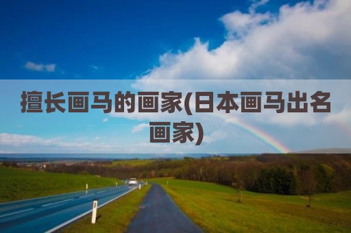 擅长画马的画家(日本画马出名画家)