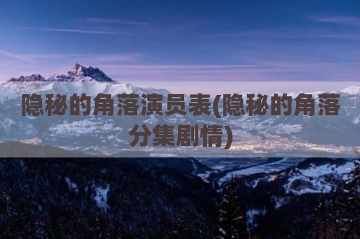 隐秘的角落演员表(隐秘的角落分集剧情)