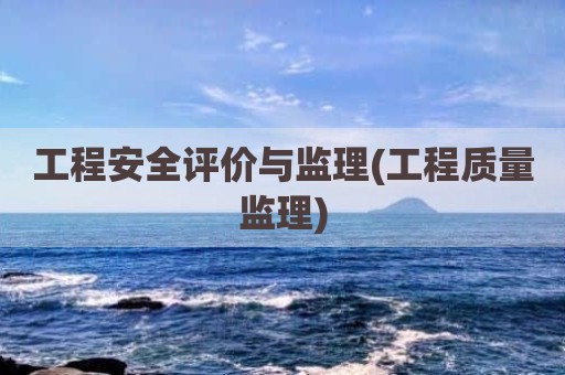 工程安全评价与监理(工程质量监理)