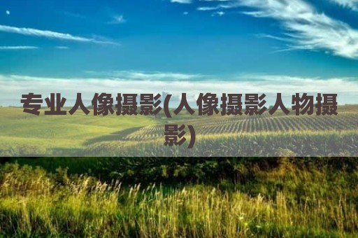 专业人像摄影(人像摄影人物摄影)