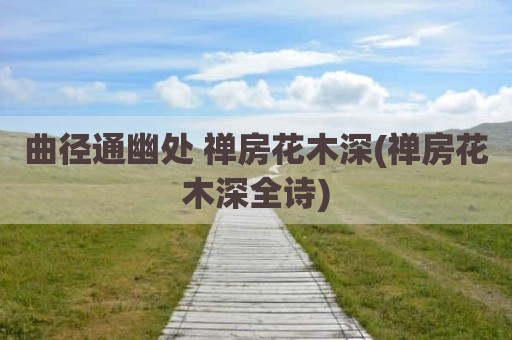 曲径通幽处 禅房花木深(禅房花木深全诗)