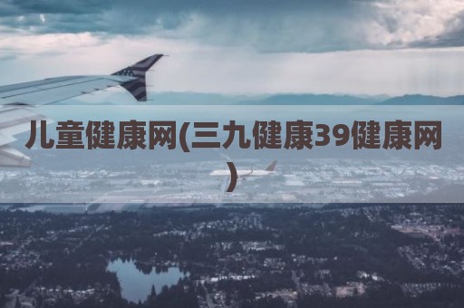 儿童健康网(三九健康39健康网)