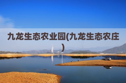 九龙生态农业园(九龙生态农庄)