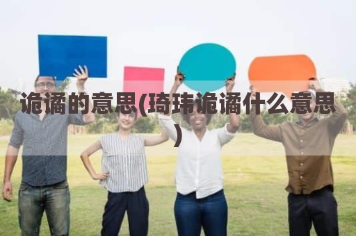 诡谲的意思(琦玮诡谲什么意思)