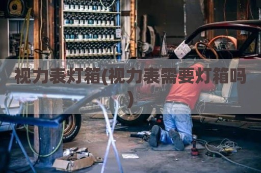 视力表灯箱(视力表需要灯箱吗)