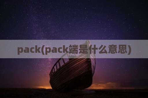 pack(pack端是什么意思)