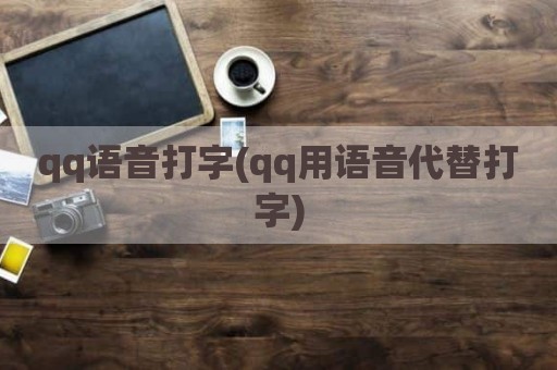 qq语音打字(qq用语音代替打字)