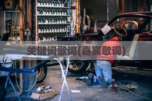 关键词歌词(嘉宾歌词)