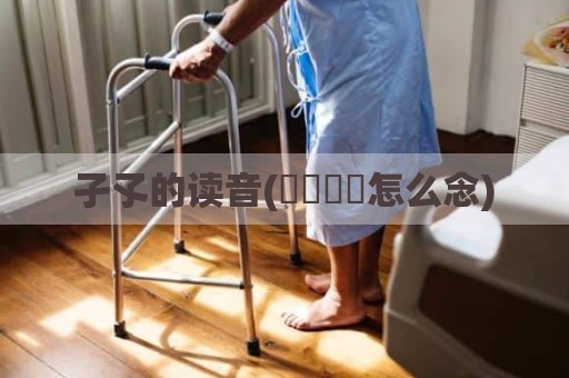 孑孓的读音(卍卐卐卍怎么念)