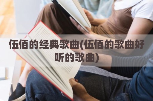 伍佰的经典歌曲(伍佰的歌曲好听的歌曲)