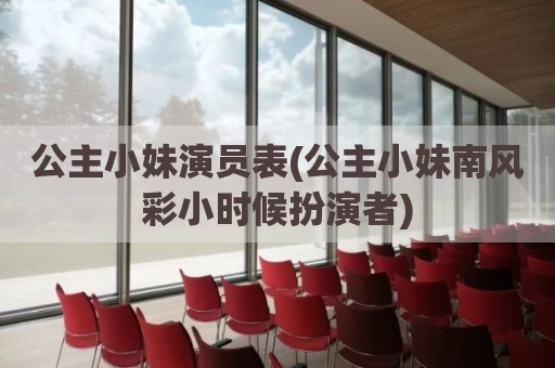 公主小妹演员表(公主小妹南风彩小时候扮演者)