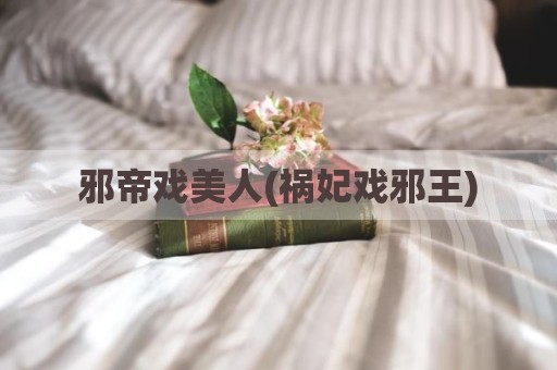邪帝戏美人(祸妃戏邪王)