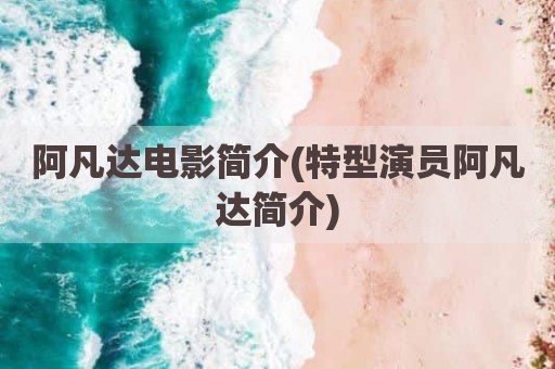 阿凡达电影简介(特型演员阿凡达简介)