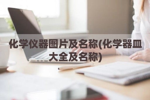 化学仪器图片及名称(化学器皿大全及名称)