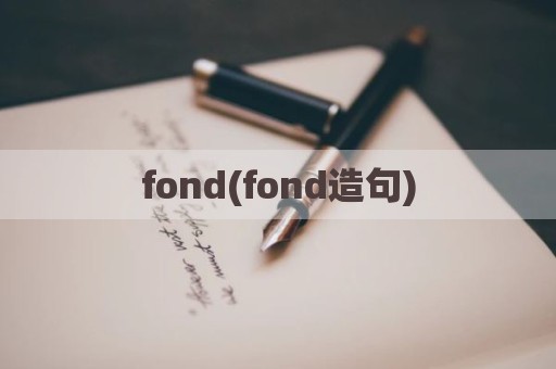 fond(fond造句)