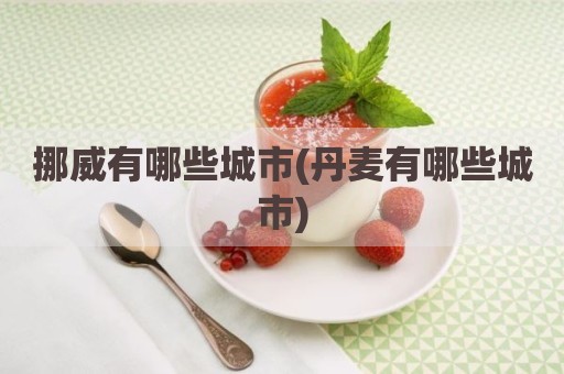 挪威有哪些城市(丹麦有哪些城市)