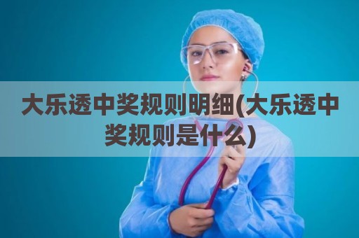 大乐透中奖规则明细(大乐透中奖规则是什么)