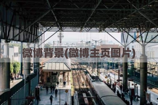 微博背景(微博主页图片)