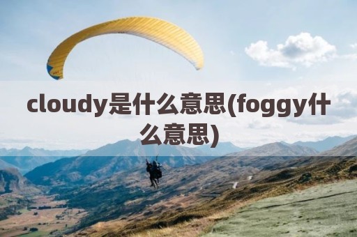 cloudy是什么意思(foggy什么意思)