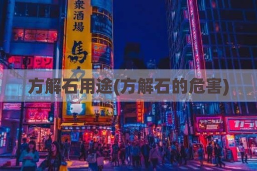 方解石用途(方解石的危害)