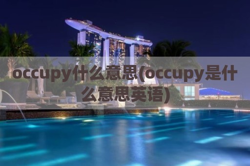 occupy什么意思(occupy是什么意思英语)