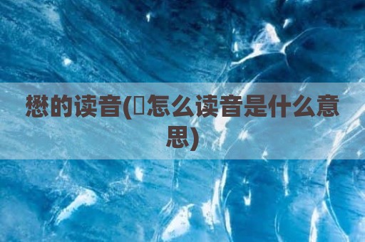 懋的读音(鉾怎么读音是什么意思)