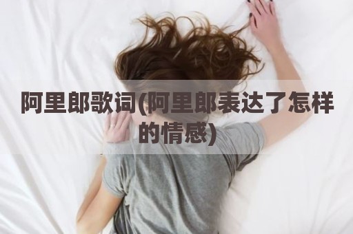 阿里郎歌词(阿里郎表达了怎样的情感)