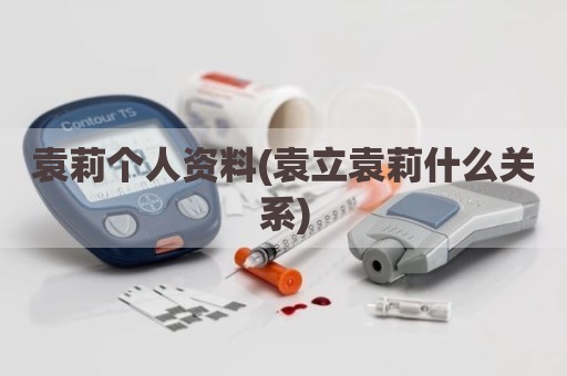 袁莉个人资料(袁立袁莉什么关系)