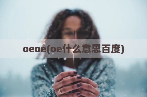 oeoe(oe什么意思百度)