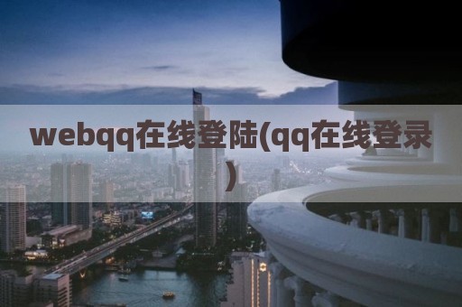 webqq在线登陆(qq在线登录)