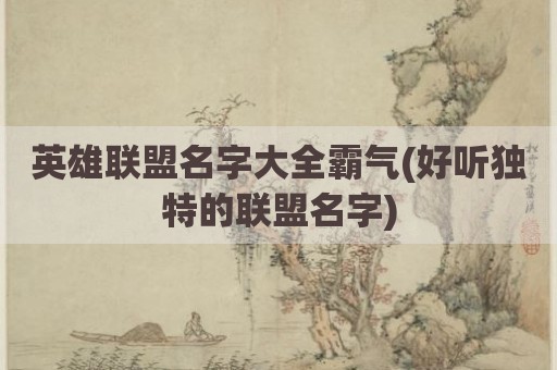 英雄联盟名字大全霸气(好听独特的联盟名字)