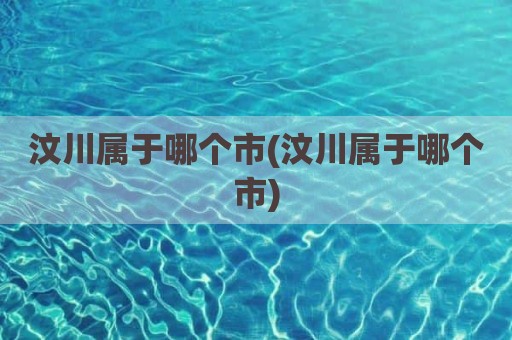 汶川属于哪个市(汶川属于哪个市)