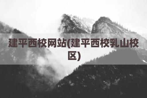 建平西校网站(建平西校乳山校区)