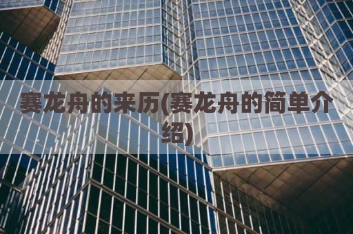 赛龙舟的来历(赛龙舟的简单介绍)