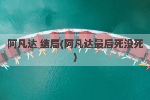 阿凡达 结局(阿凡达最后死没死)