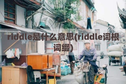 riddle是什么意思(riddle词根词缀)