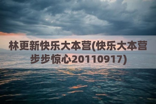 林更新快乐大本营(快乐大本营步步惊心20110917)
