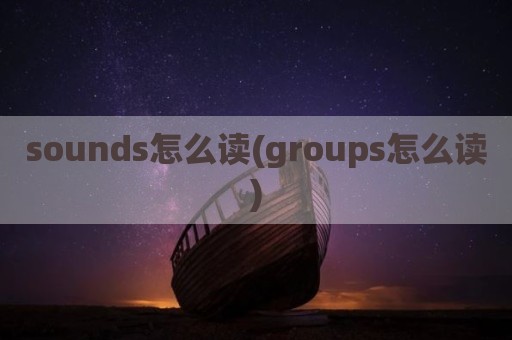 sounds怎么读(groups怎么读)