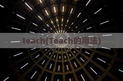 teach(Teach的用法)