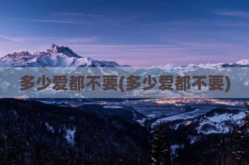 多少爱都不要(多少爱都不要)