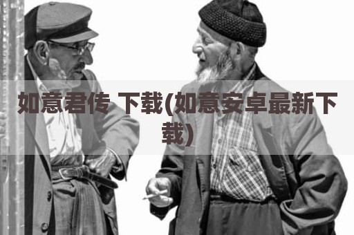 如意君传 下载(如意安卓最新下载)