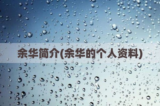 余华简介(余华的个人资料)