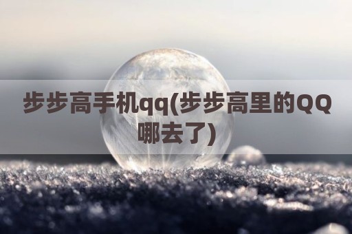 步步高手机qq(步步高里的QQ哪去了)