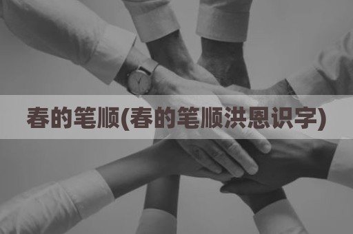 春的笔顺(春的笔顺洪恩识字)