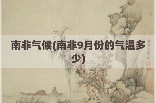 南非气候(南非9月份的气温多少)