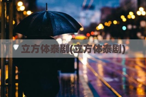 立方体泰剧(立方体泰剧)