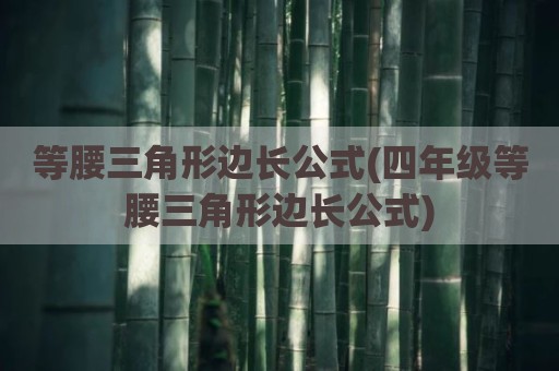 等腰三角形边长公式(四年级等腰三角形边长公式)