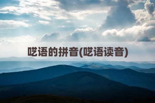 呓语的拼音(呓语读音)