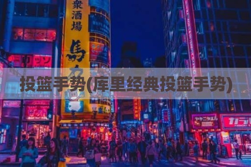 投篮手势(库里经典投篮手势)